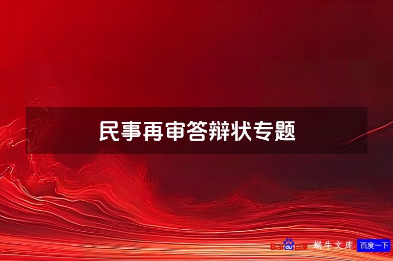 民事再审答辩状专题