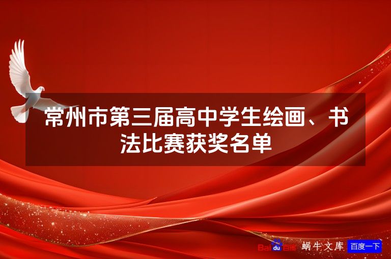 常州市第三届高中学生绘画、书法比赛获奖名单