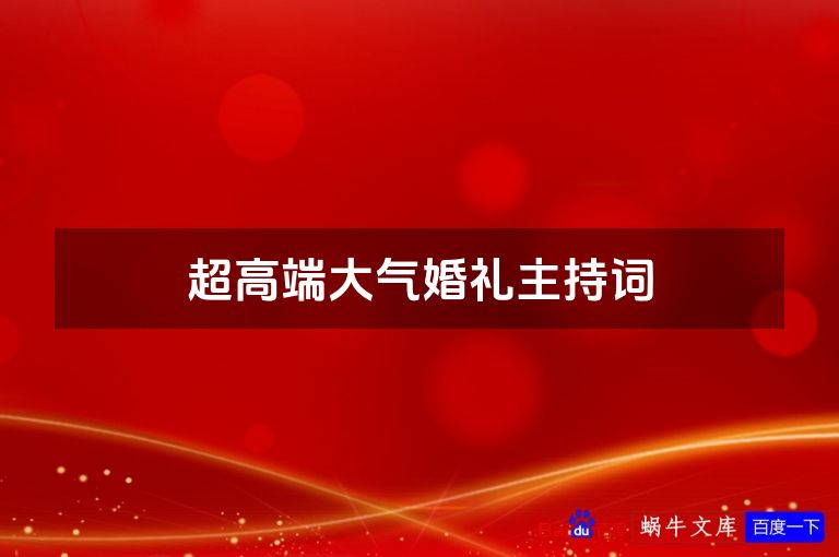超高端大气婚礼主持词
