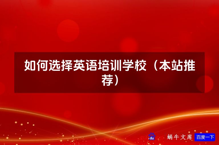 如何选择英语培训学校(本站推荐)