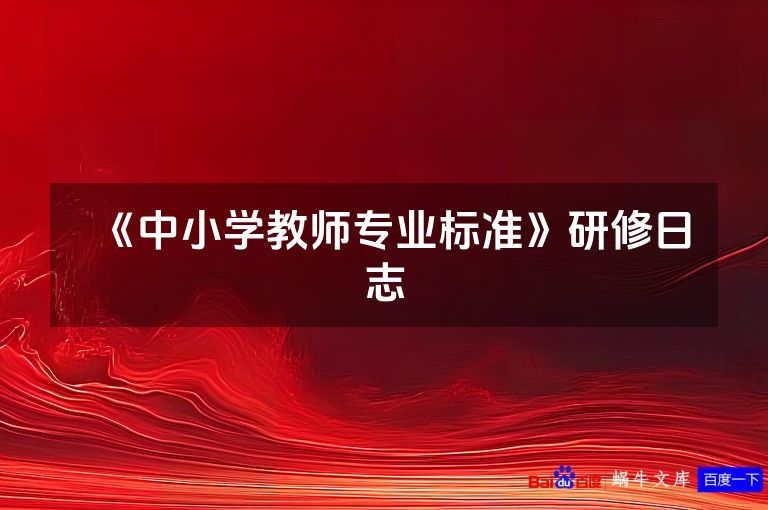 《中小学教师专业标准》研修日志