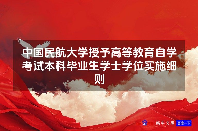 中国民航大学授予高等教育自学考试本科毕业生学士学位实施细则