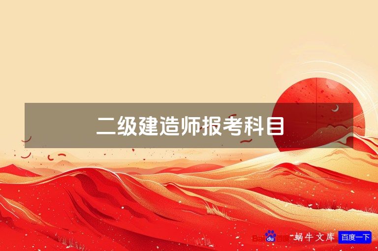 二级建造师报考科目