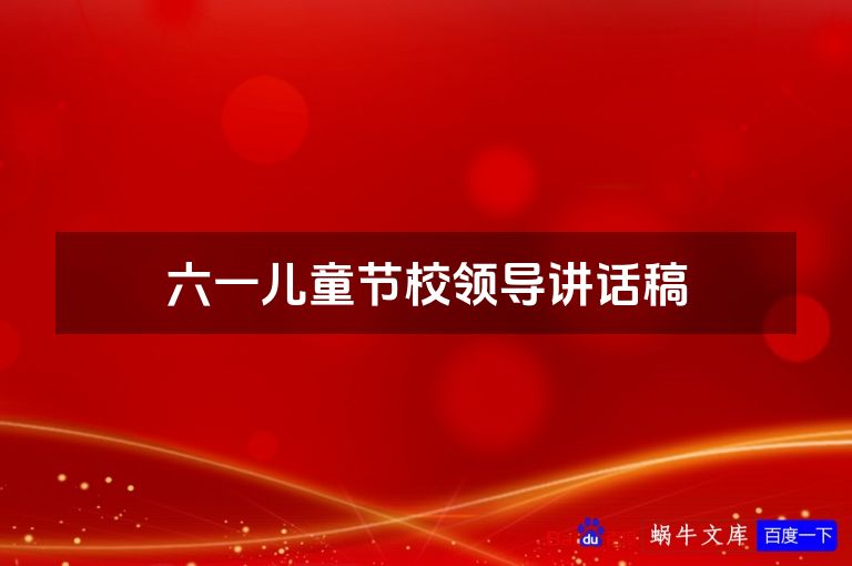 六一儿童节校领导讲话稿