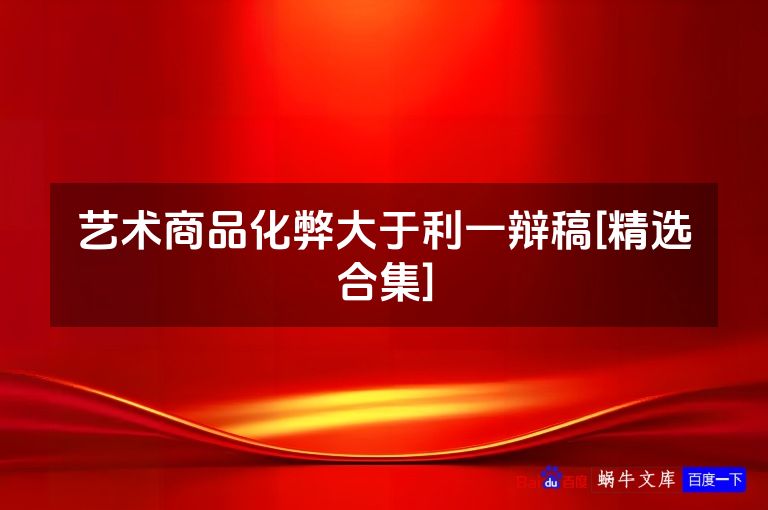 艺术商品化弊大于利一辩稿[精选合集]