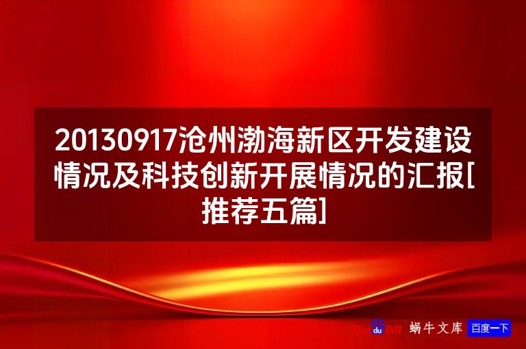 20130917沧州渤海新区开发建设情况及科技创新开展情况的汇报[推荐五篇]