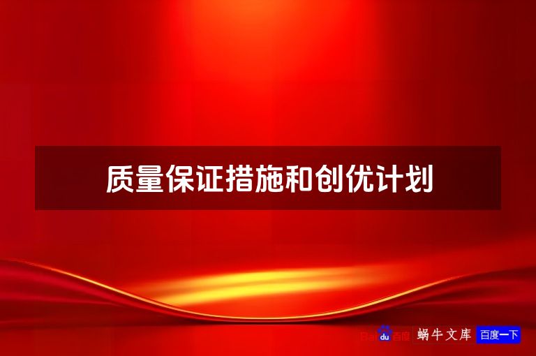 质量保证措施和创优计划
