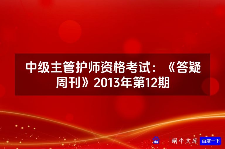 中级主管护师资格考试:《答疑周刊》2013年第12期
