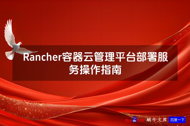 Rancher容器云管理平台部署服务操作指南