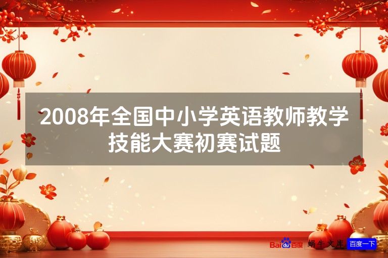 2008年全国中小学英语教师教学技能大赛初赛试题