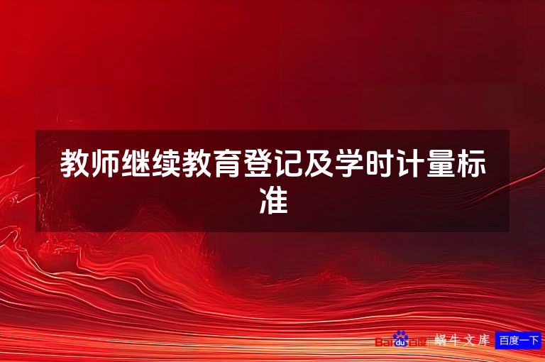 教师继续教育登记及学时计量标准