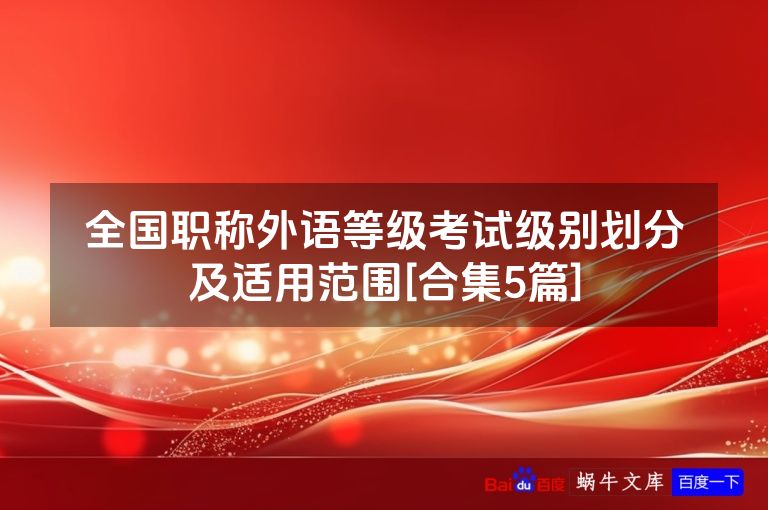 全国职称外语等级考试级别划分及适用范围[合集5篇]
