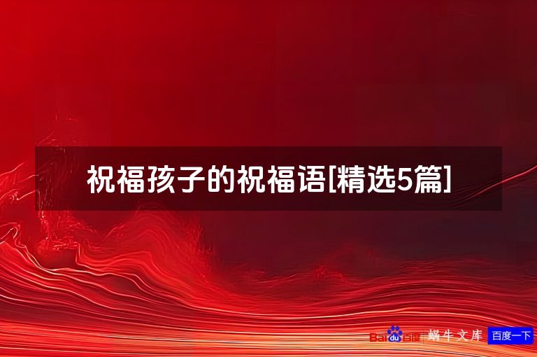 祝福孩子的祝福语[精选5篇]