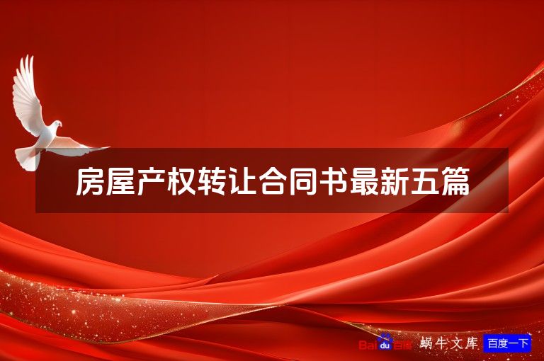 房屋产权转让合同书最新五篇