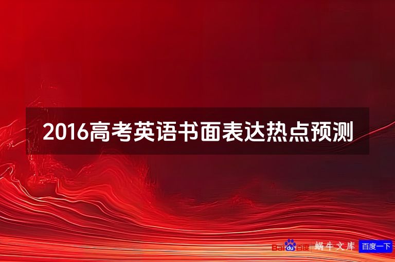 2016高考英语书面表达热点预测