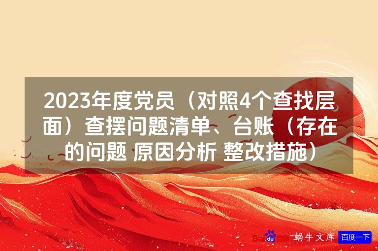 2023年度党员（对照4个查找层面）查摆问题清单、台账（存在的问题 原因分析 整改措施）