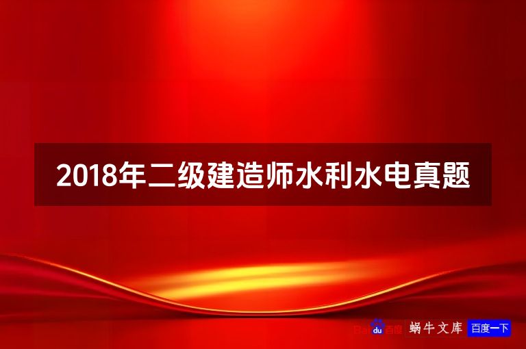 2018年二级建造师水利水电真题