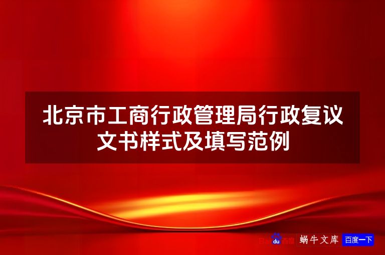 北京市工商行政管理局行政复议文书样式及填写范例