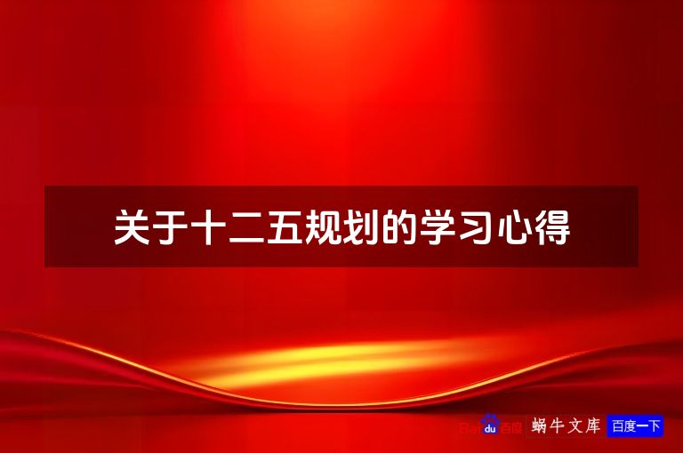 关于十二五规划的学习心得