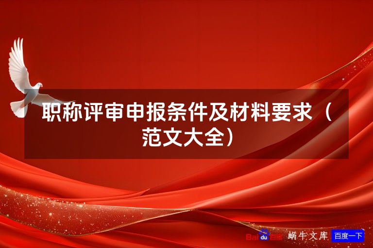 职称评审申报条件及材料要求（范文大全）