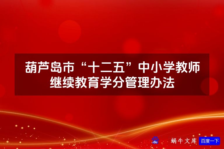 葫芦岛市“十二五”中小学教师继续教育学分管理办法