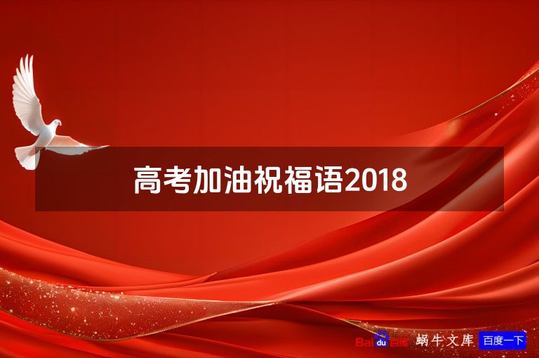 高考加油祝福语2018