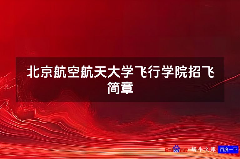 北京航空航天大学飞行学院招飞简章
