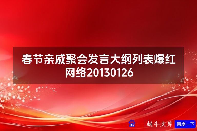 春节亲戚聚会发言大纲列表爆红网络20130126