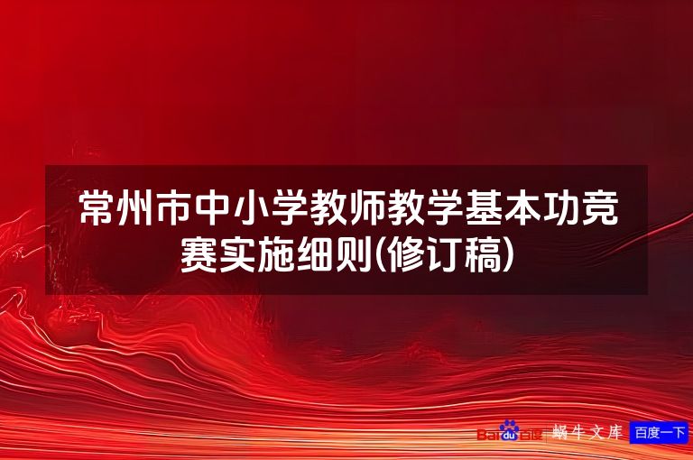 常州市中小学教师教学基本功竞赛实施细则(修订稿)