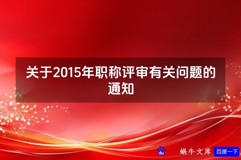 关于2015年职称评审有关问题的通知