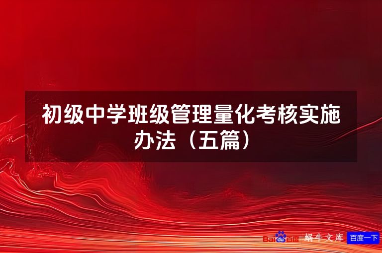 初级中学班级管理量化考核实施办法（五篇）