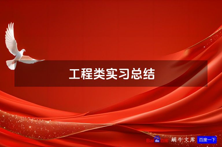 工程类实习总结