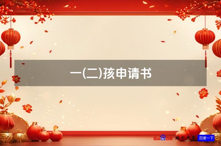 一(二)孩申请书