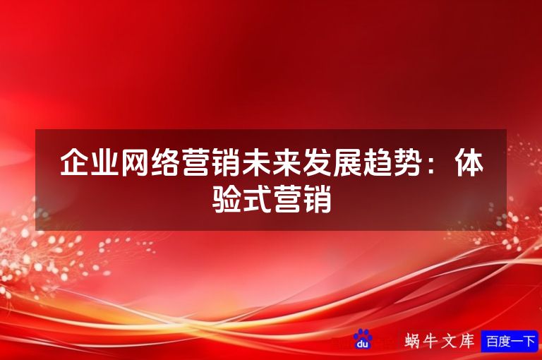 企业网络营销未来发展趋势：体验式营销