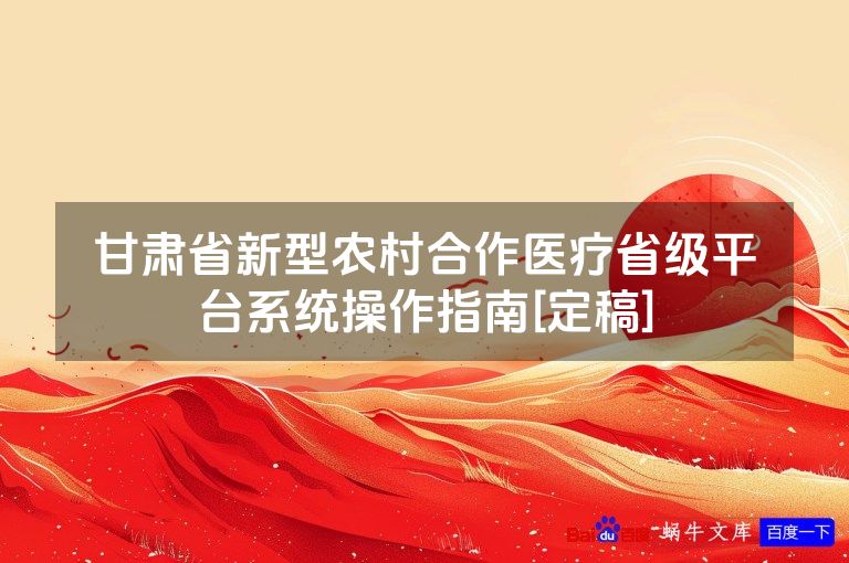 甘肃省新型农村合作医疗省级平台系统操作指南[定稿]
