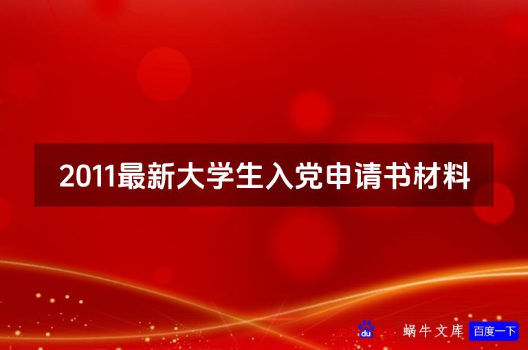 2011最新大学生入党申请书材料