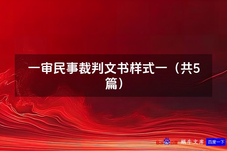 一审民事裁判文书样式一(共5篇)