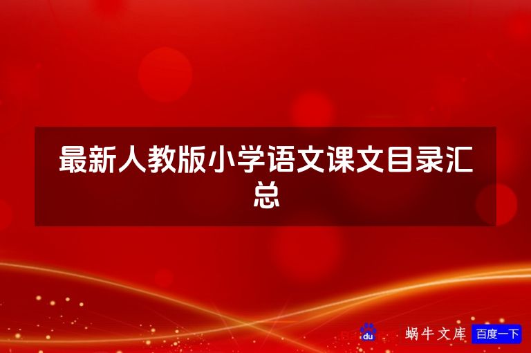 最新人教版小学语文课文目录汇总