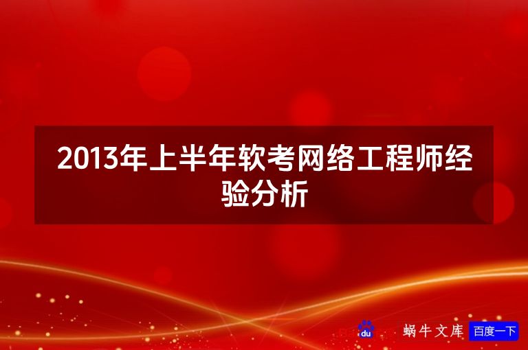 2013年上半年软考网络工程师经验分析