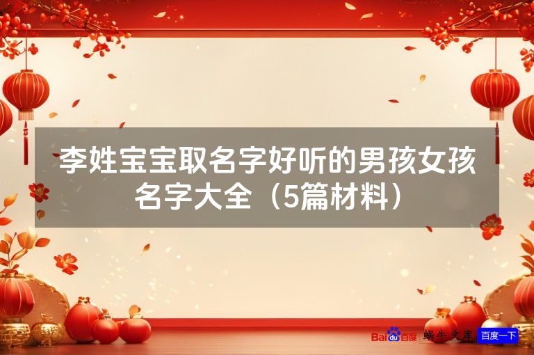 李姓宝宝取名字好听的男孩女孩名字大全(5篇材料)