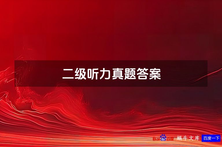 二级听力真题答案