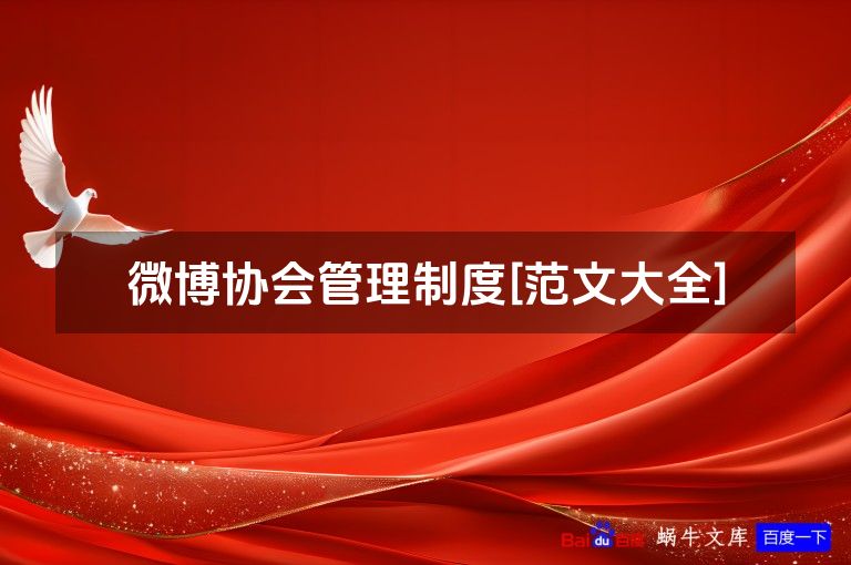 微博协会管理制度[范文大全]