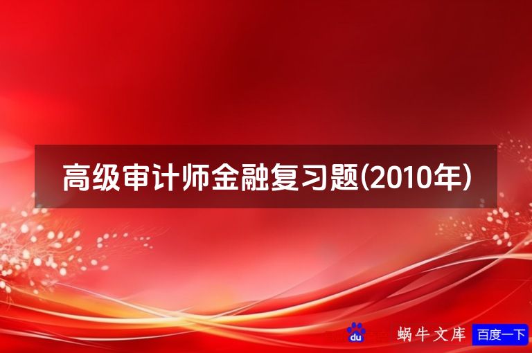 高级审计师金融复习题(2010年)