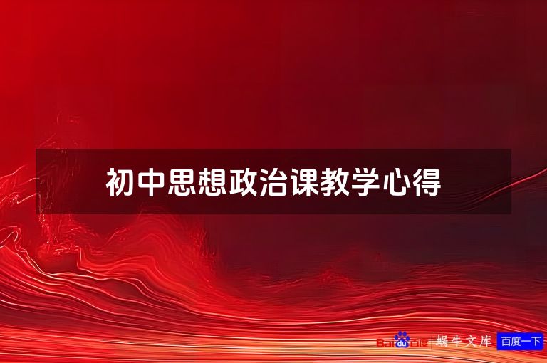 初中思想政治课教学心得