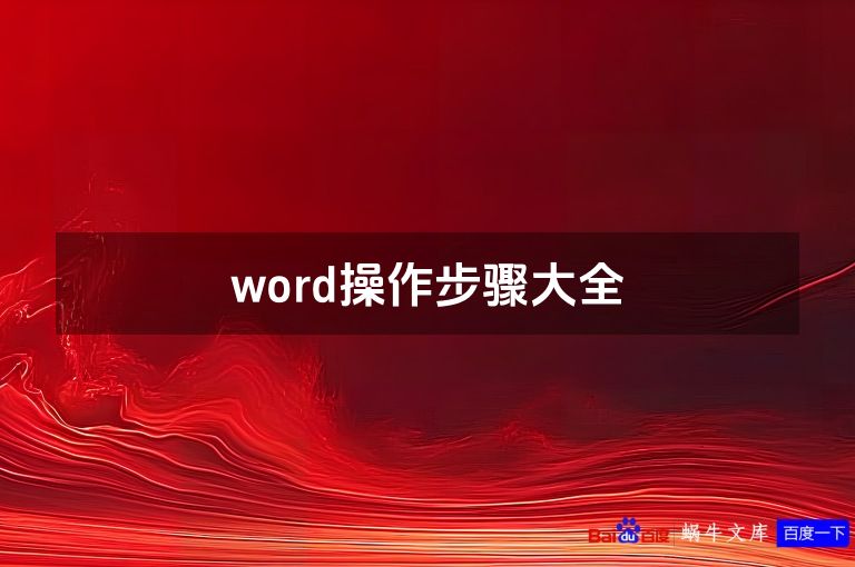 word操作步骤大全
