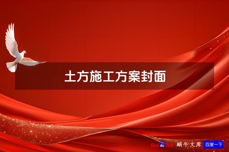 土方施工方案封面