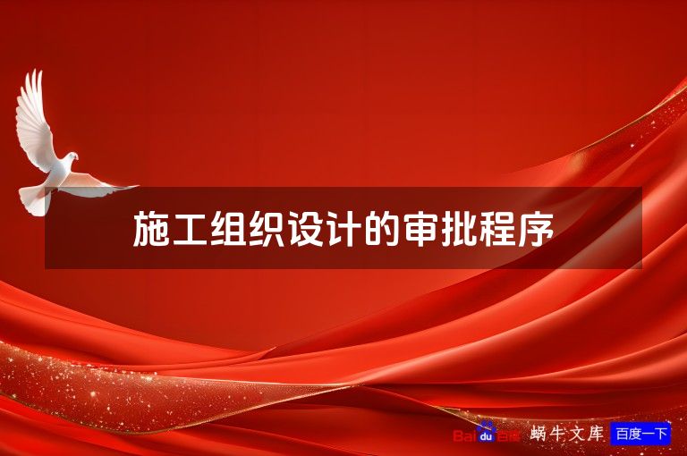 施工组织设计的审批程序