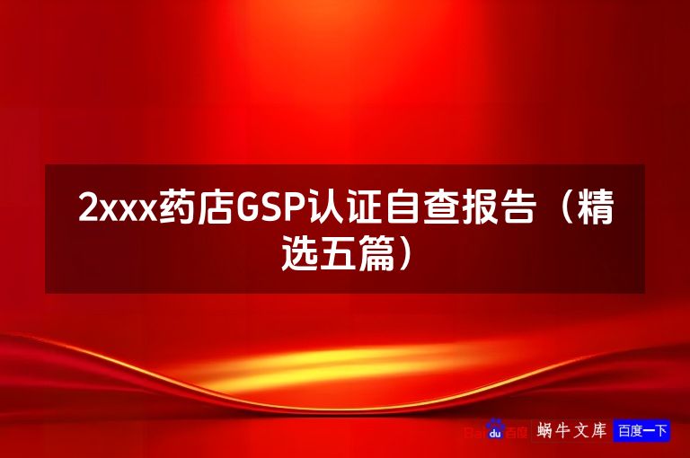 2xxx药店GSP认证自查报告（精选五篇）