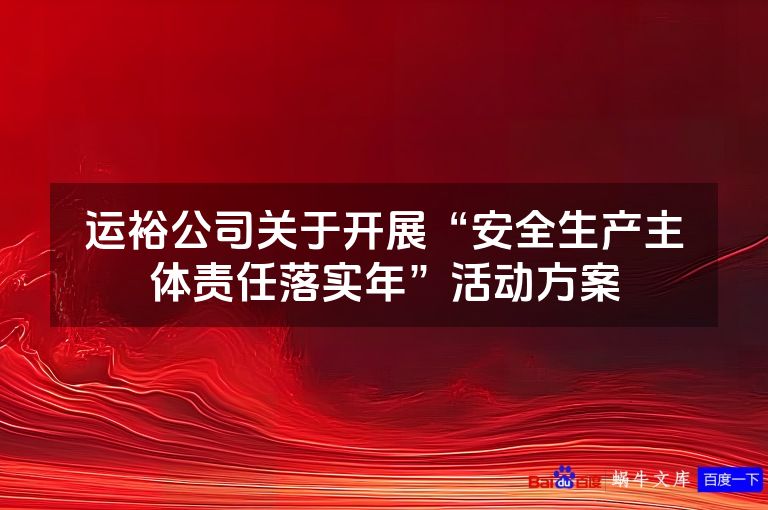 运裕公司关于开展“安全生产主体责任落实年”活动方案