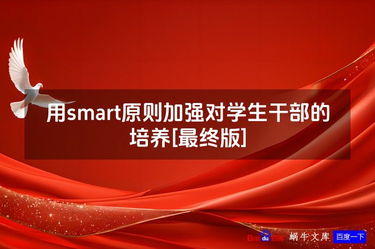 用smart原则加强对学生干部的培养[最终版]
